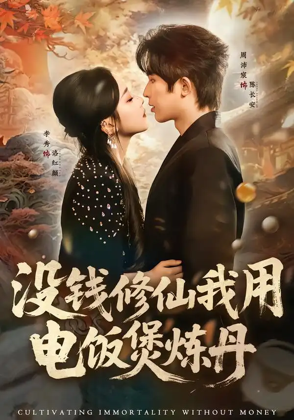 没钱修仙我用电饭煲炼丹（67集）周沛宸＆李秀海报