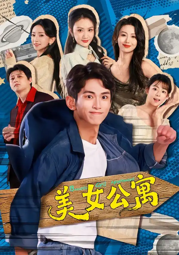 美女公寓（75集）王艺霖$雷孙强海报