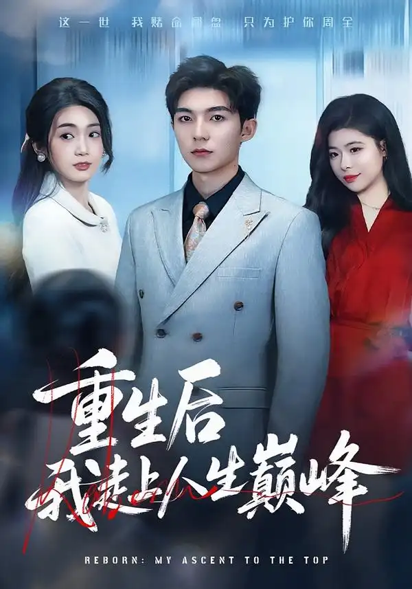 重生后我走上人生巅峰（80集）尹七月$陈祎龙海报