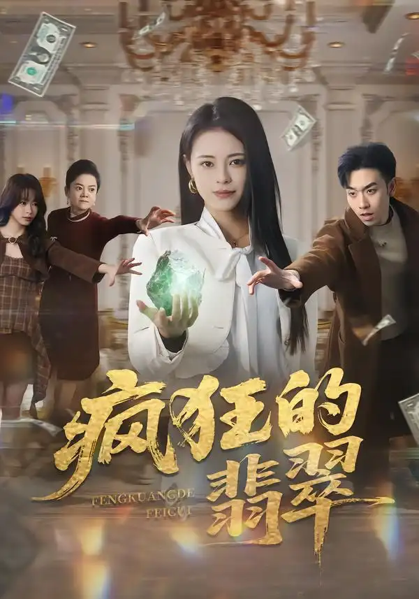 疯狂的翡翠（41集）马波波$王思莹海报