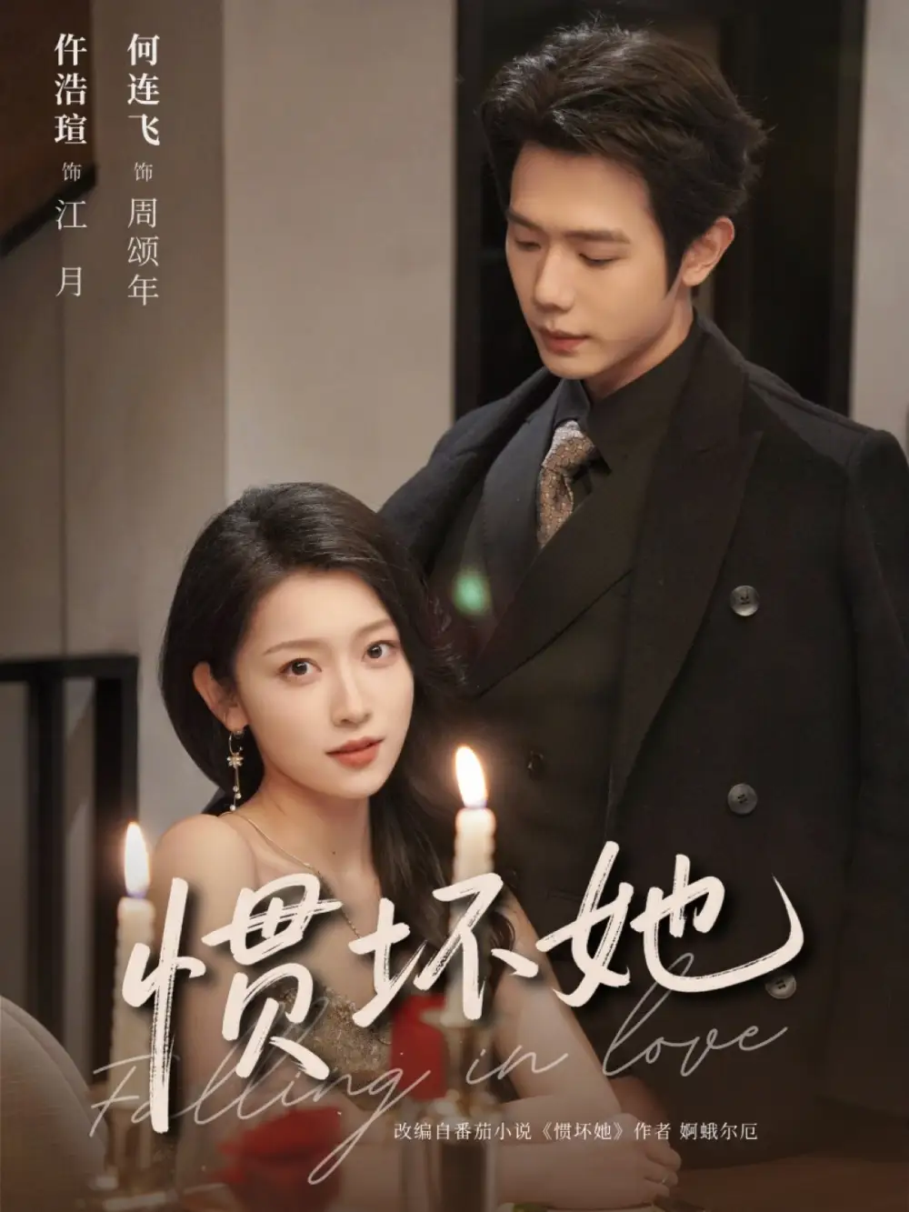 惯坏她 （78集）何连飞＆仵浩瑄海报