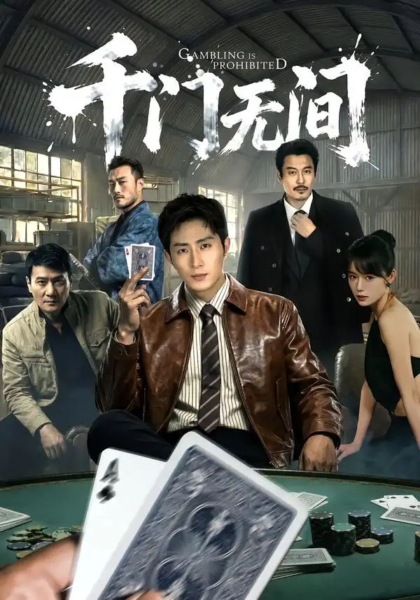 千门无间（60集）王凯沐＆何蕾海报