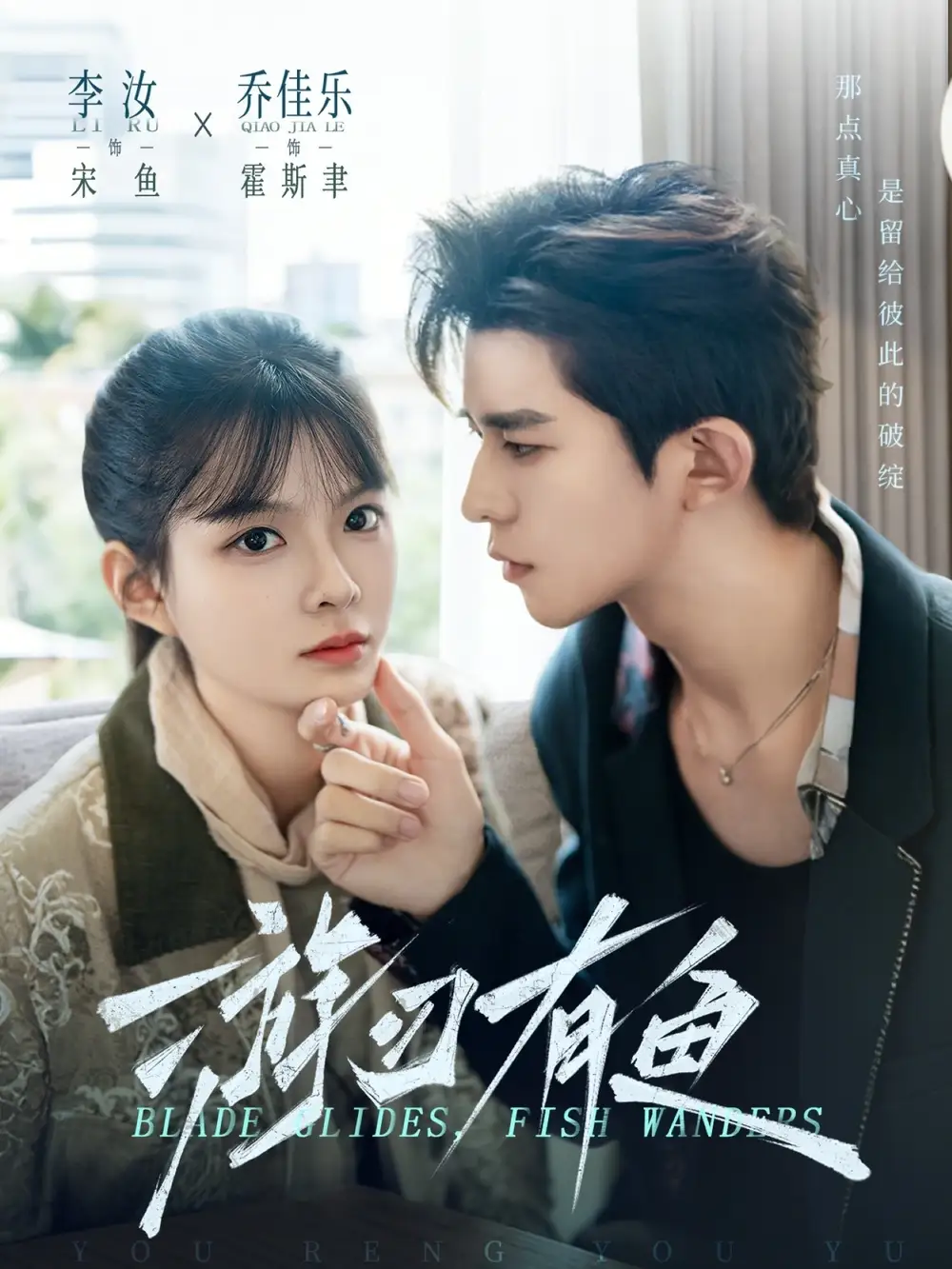 游刃有鱼（59集）乔佳乐$李汝海报