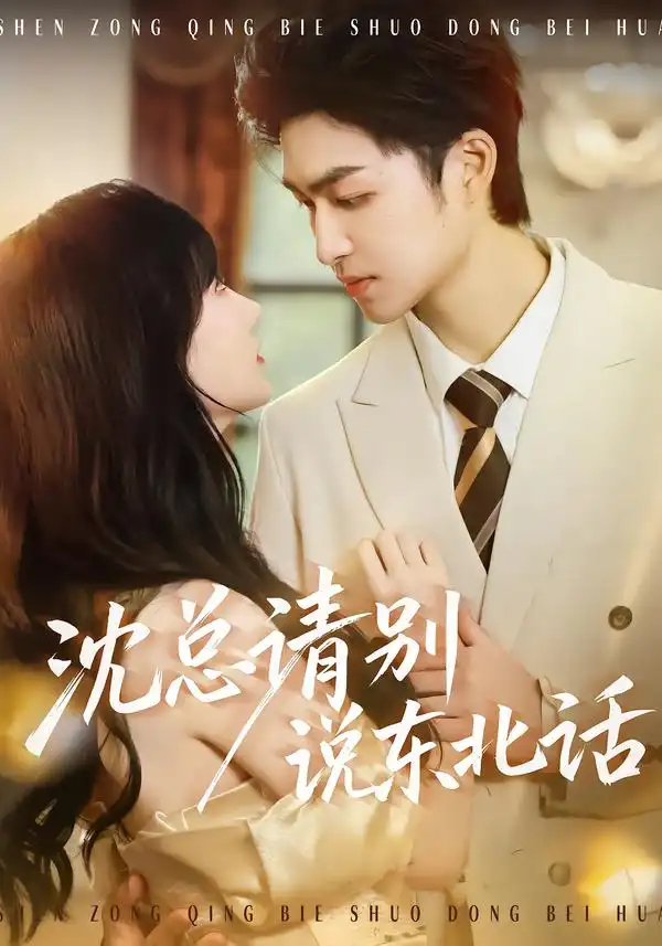 沈总请别说东北话（52集）袁可谦＆袁初年海报