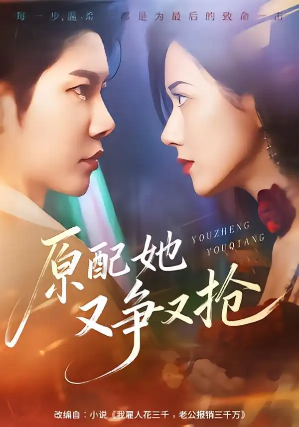原配她又争又抢（59集）成乔斯＆辛润茜海报