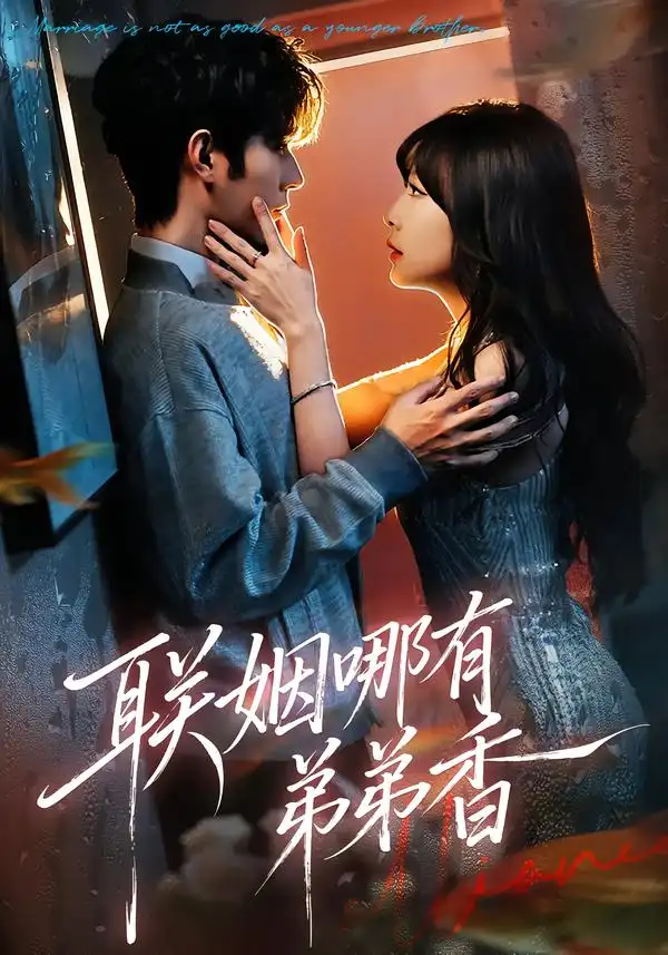 联姻哪有弟弟香（80集）王已歌＆李雪丹海报