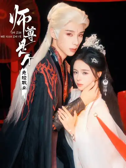 师尊是个危险职业（67集）吴添豪＆赵慕颜海报