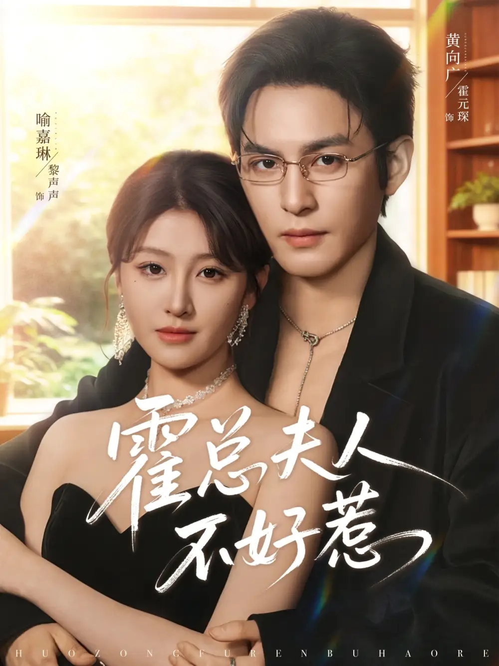 霍总夫人不好惹（80集）喻嘉琳$黄靖洲海报