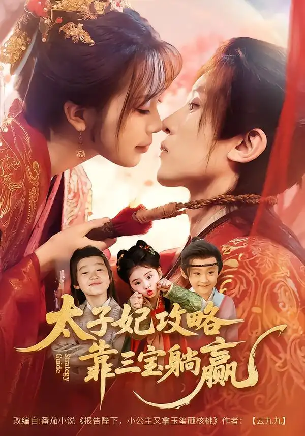 太子妃攻略，靠三宝躺赢了（60集）刘一隆＆金雅娜海报