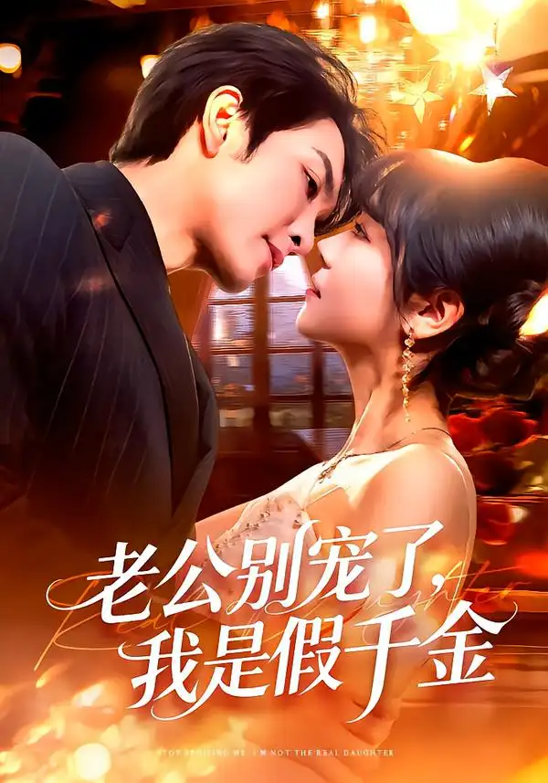 老公别宠了，我是假千金（72集）王已歌＆李雪丹海报