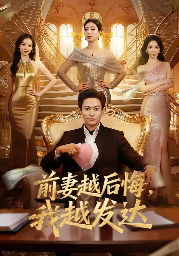 前妻越后悔，我越发达＆美女别撩我，我真是普通人（65集）张慧尧$晁轩海报