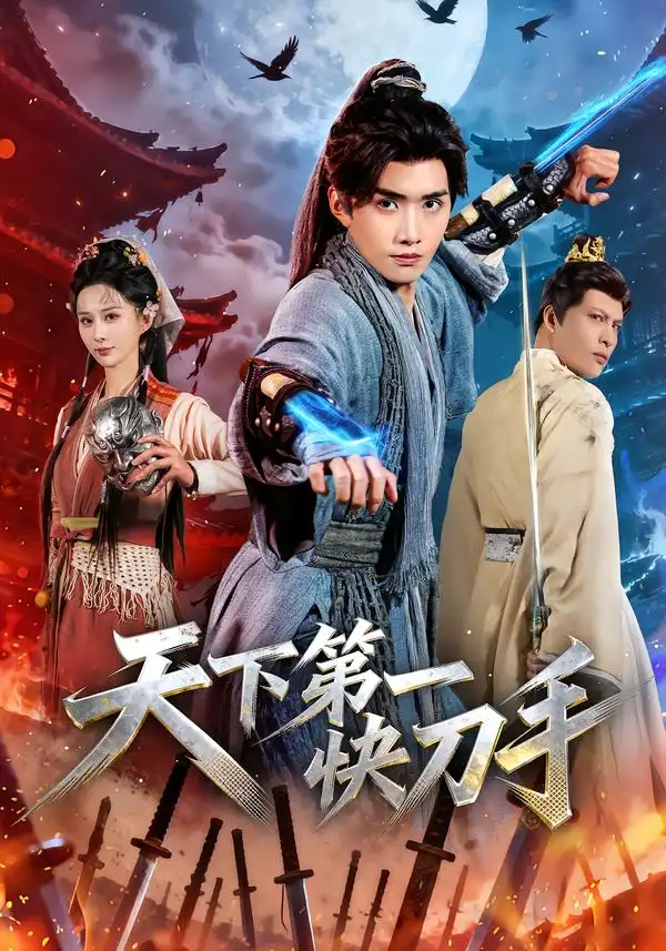 天下第一快刀手（53集）王鸣鹤＆李梦媛海报