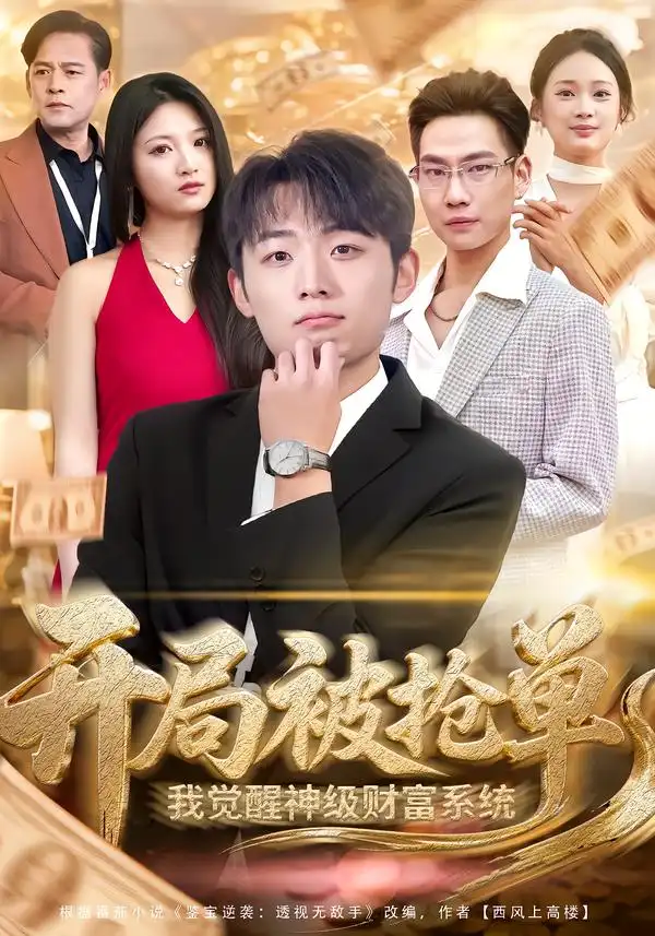 开局被抢单，我觉醒神级财富系统（62集）宇澄＆贾怡楠海报