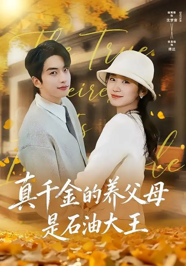 真千金的养父母是石油大王（70集）张昊旸＆杨雨萌海报