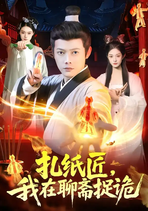 扎纸匠，我在聊斋捉诡（101集）王镱深$黎沐清海报