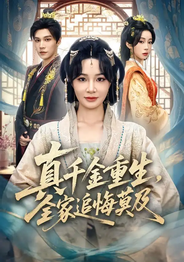 真千金重生，全家追悔莫及（55集）梁婧娴$邢亦凌海报