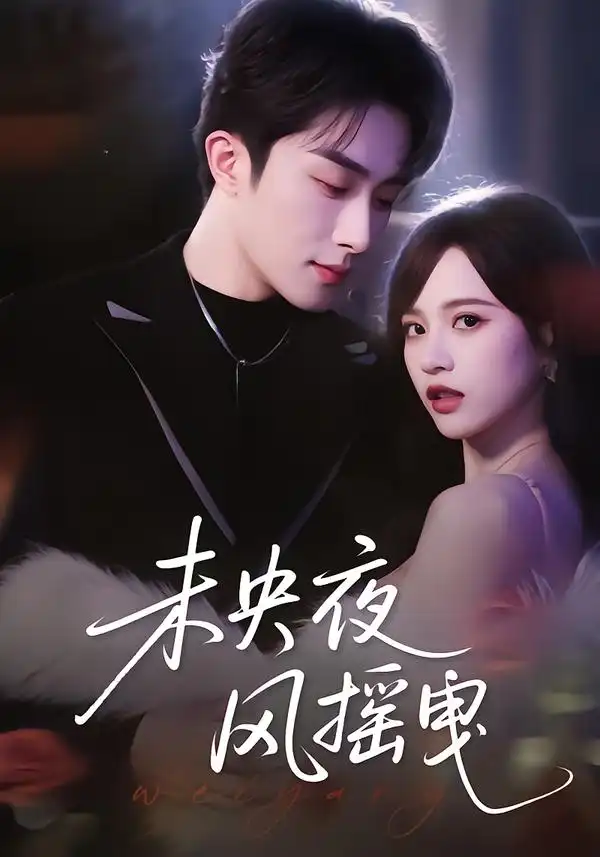 未央夜风摇曳（70集）文晴$叶庭海报