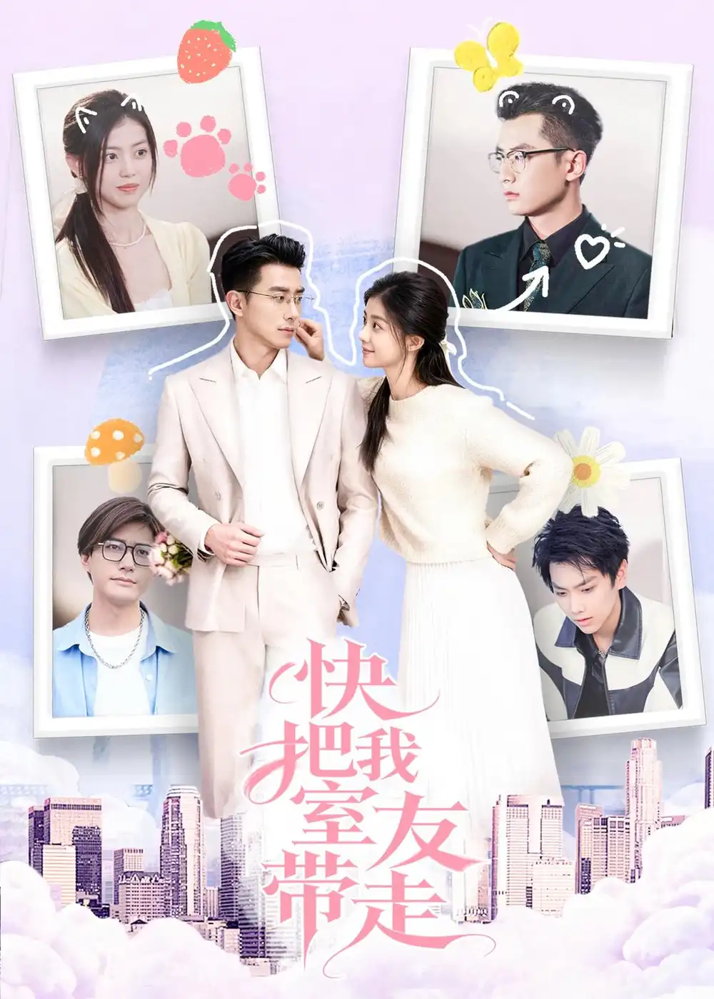 快把我室友带走（80集）董雨霏$孙昊海报