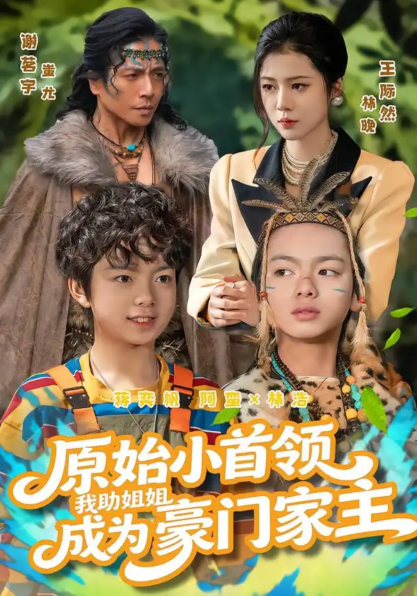 原始小首领，我助姐姐成为豪门家主$原始小首领，我助姐姐成为家主（60集）谢茗宇$王际然海报