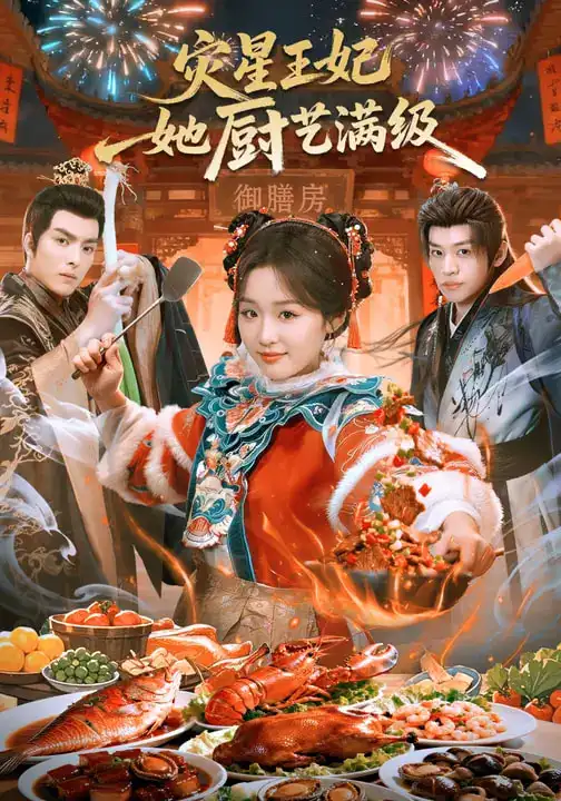 灾星王妃她厨艺满级（61集）王皓轩＆吴佳璐海报