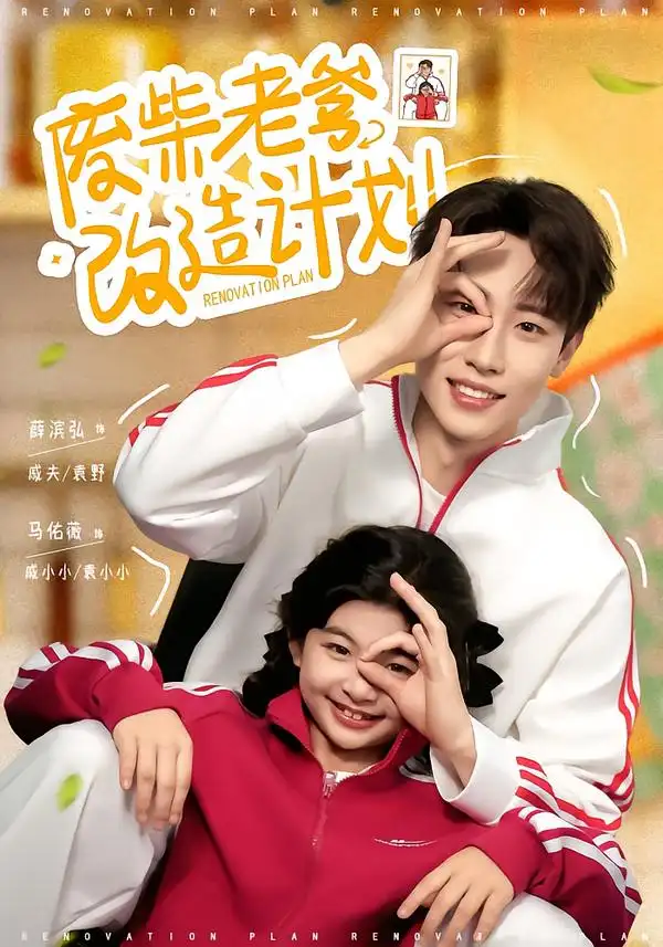 废柴老爹改造计划（61集）薛滨弘＆马佑薇海报