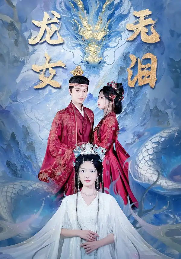 龙女无泪（81集）柳甯＆常丹丹海报