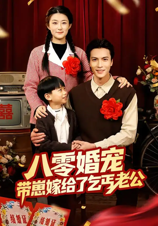 八零婚宠：带崽嫁给了乞丐老公（52集）赵敏琪＆吴轶斐海报