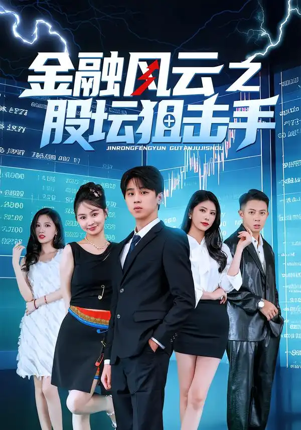 金融风云之股坛狙击手（30集）田诗雨$刘涵哲海报