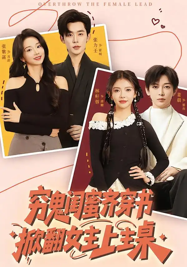 穷鬼闺蜜齐穿书，掀翻女主上主桌（81集）张力壬＆张紫菡＆林籽蓉＆姜晨海报