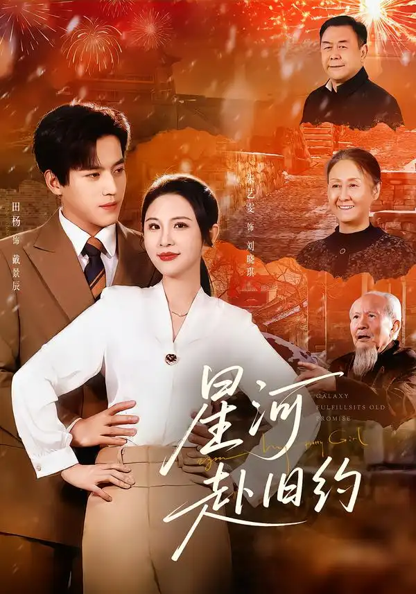 星河赴旧约（80集）田杨＆朱艺雯海报