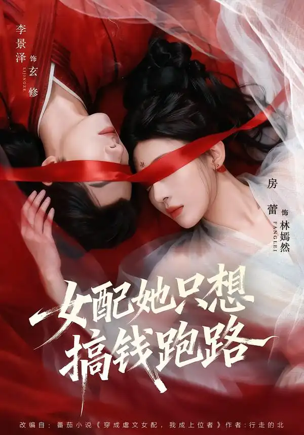 女配她只想搞钱跑路（58集）李景泽＆房蕾海报