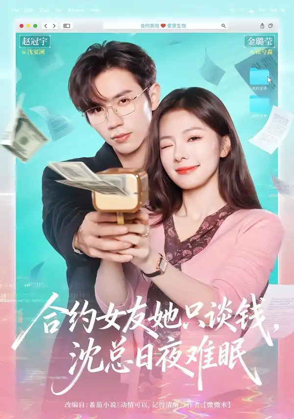 合约女友她只谈钱，沈总日夜难眠（74集）赵冠宇＆金璐莹海报