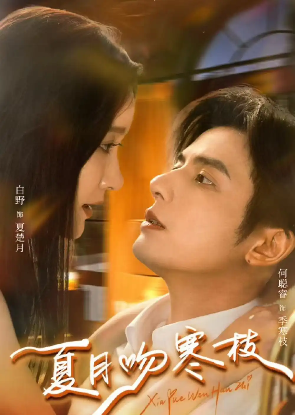 夏月吻寒枝（50集）何聪睿＆白野海报