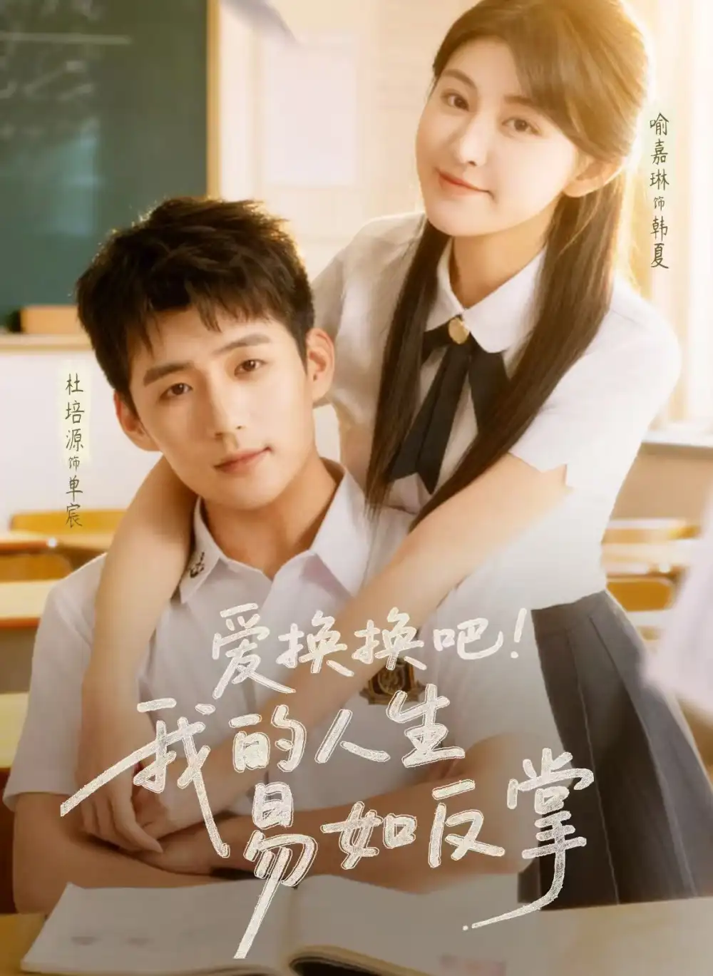 爱换换吧！我的人生易如反掌（64集）杜培源＆喻嘉琳海报