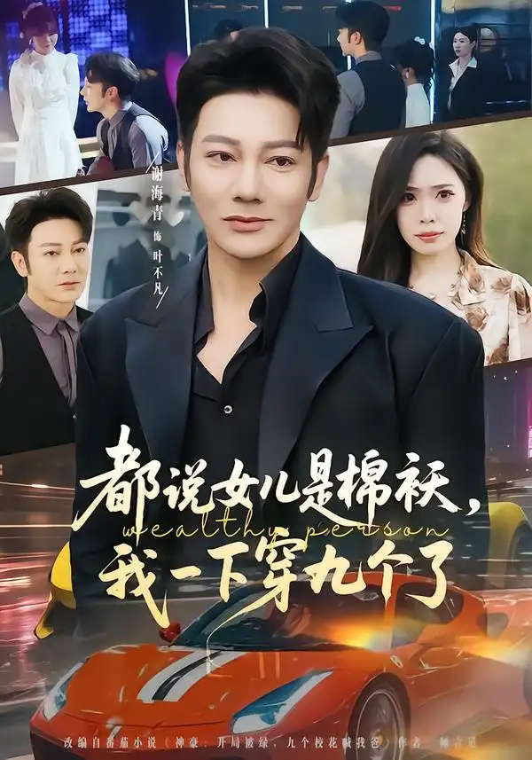 都说女儿是棉袄，我一下穿九个了（74集）谢海青＆朱晨悦海报