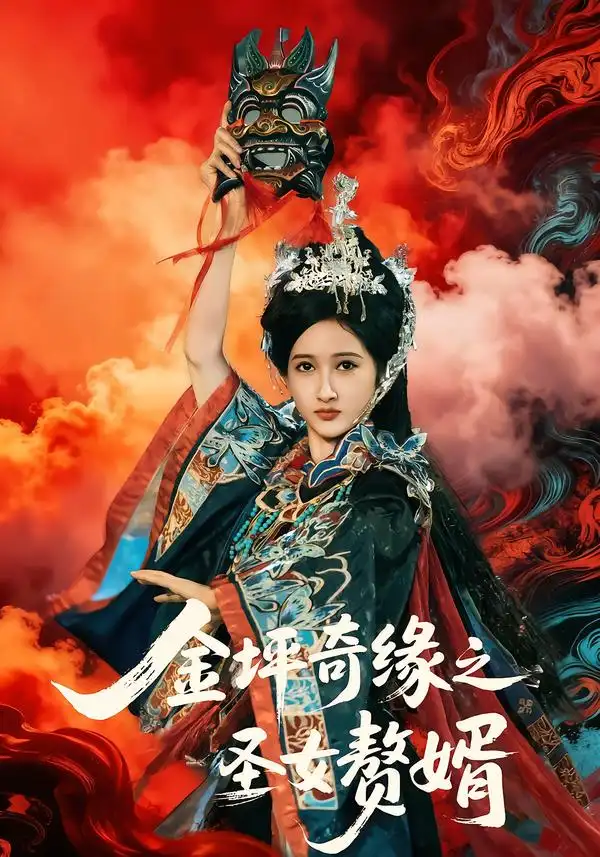 金坪奇缘之圣女赘婿（55集）侯海涛＆戚彩海报