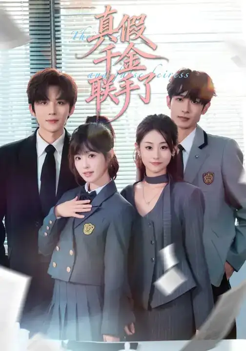 真假千金联手了（73集）刘一隆＆陆元海报