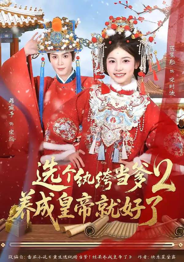 选个纨绔当爹，养成皇帝就好了2（84集）穆庭予＆陈昱彤海报