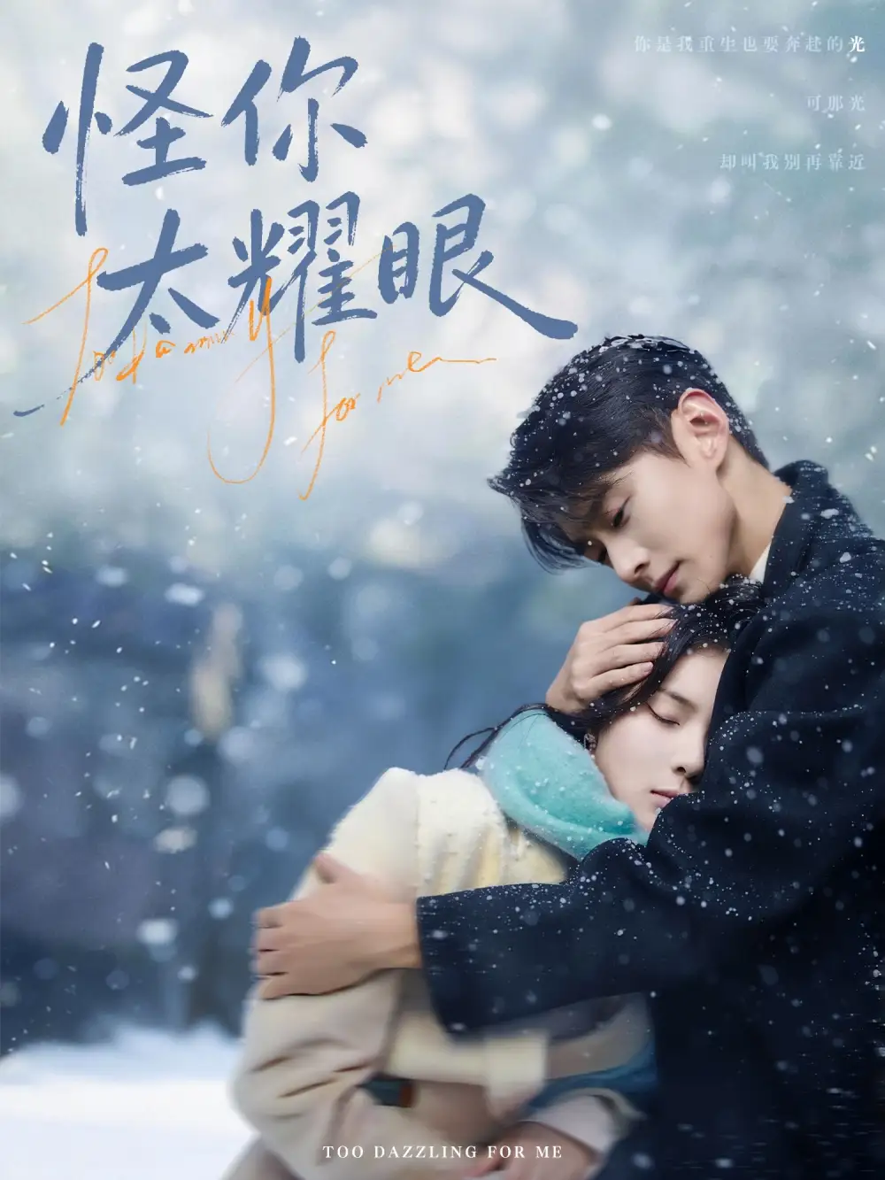 怪你太耀眼（78集）李卓扬＆刘夕语海报