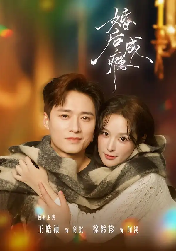 婚后成瘾（85集）王皓祯＆徐轸轸海报
