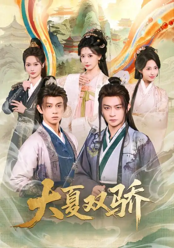 大夏双骄（106集）李钊$马瑞泽海报