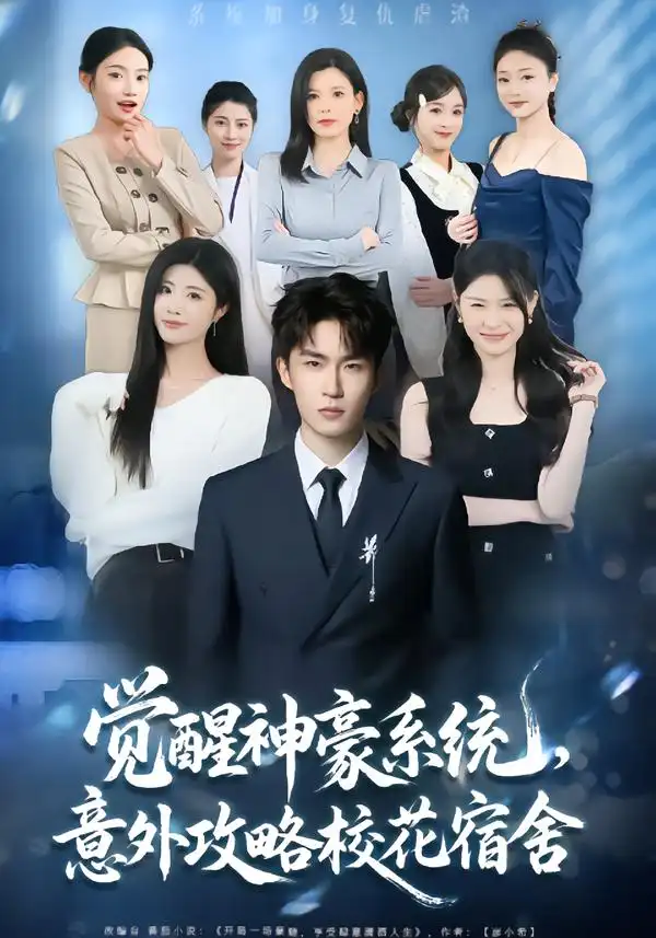 觉醒神豪系统，意外攻略校花宿舍（81集）黄宁馨$关丁弋海报