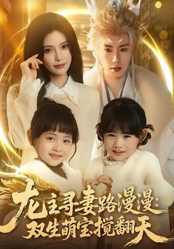 龙主寻妻路漫漫：双生萌宝搅翻天（70集）唐书亚$朱亿海报
