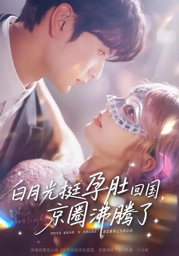 白月光挺孕肚回国，京圈沸腾了（79集）张嘉松＆章凱玥海报