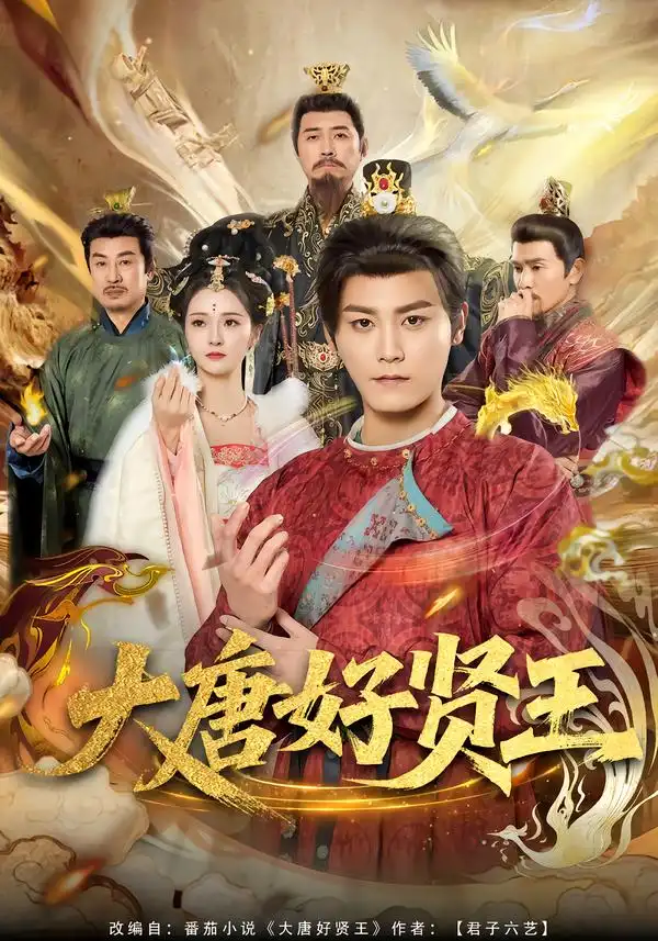 大唐好贤王（80集）张元帅＆胡冬晴海报