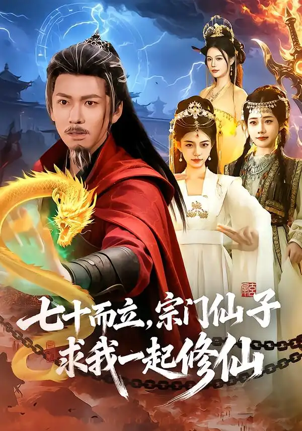 七十而立，宗门仙子求我一起修仙（79集）李家豪＆吴妮妮海报