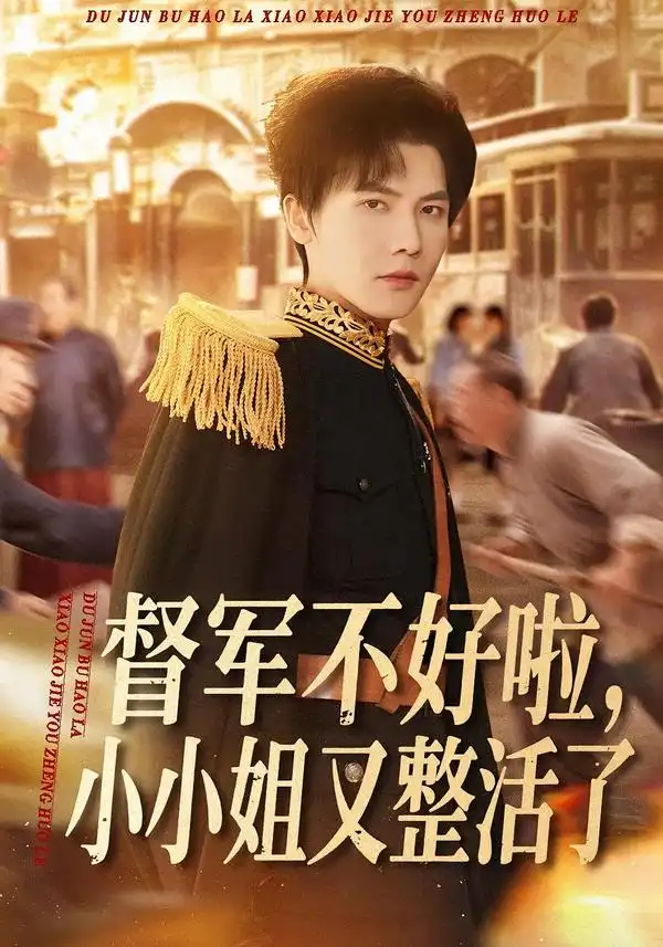 督军不好啦，小小姐又整活了（98集）蒋辰瑞＆杨心妍海报