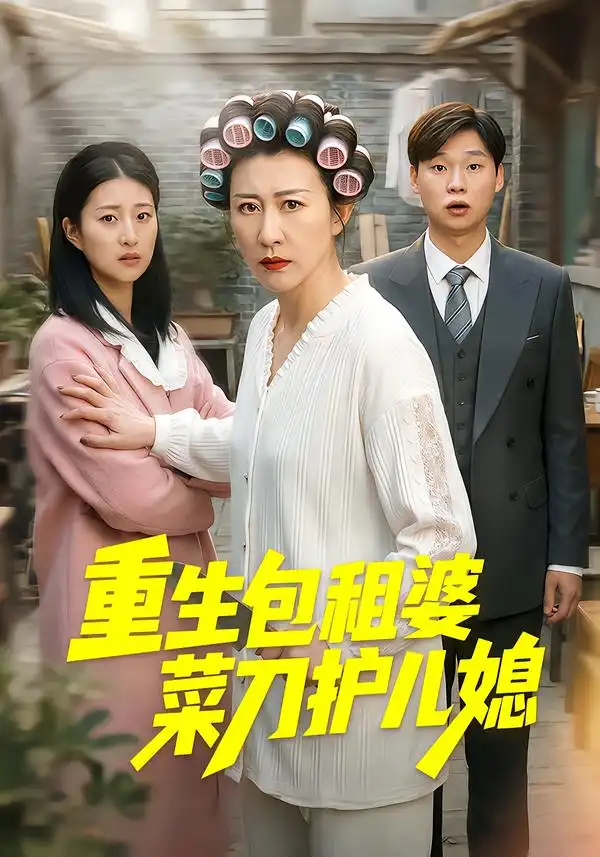重生包租婆菜刀护儿媳（50集）蔡明娜$吕鸿波海报