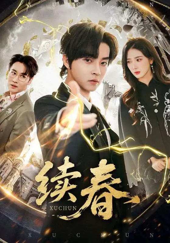 续春（70集）邓嘉伦$金金海报