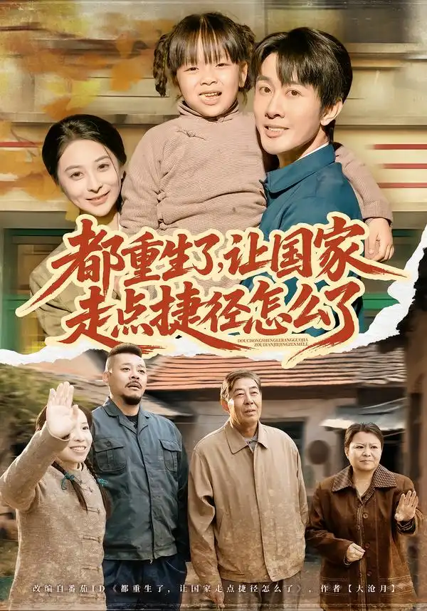 都重生了，让国家走点捷径怎么了（73集）郑妙$张杰海报